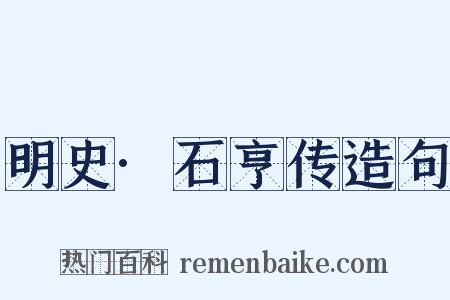明史·石亨传造句是什么意思的图片